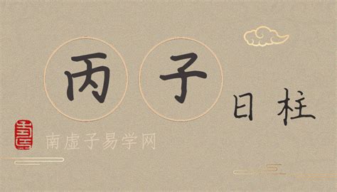 丙子日柱女|丙子日柱女命好不好 丙子日柱女命怎么样